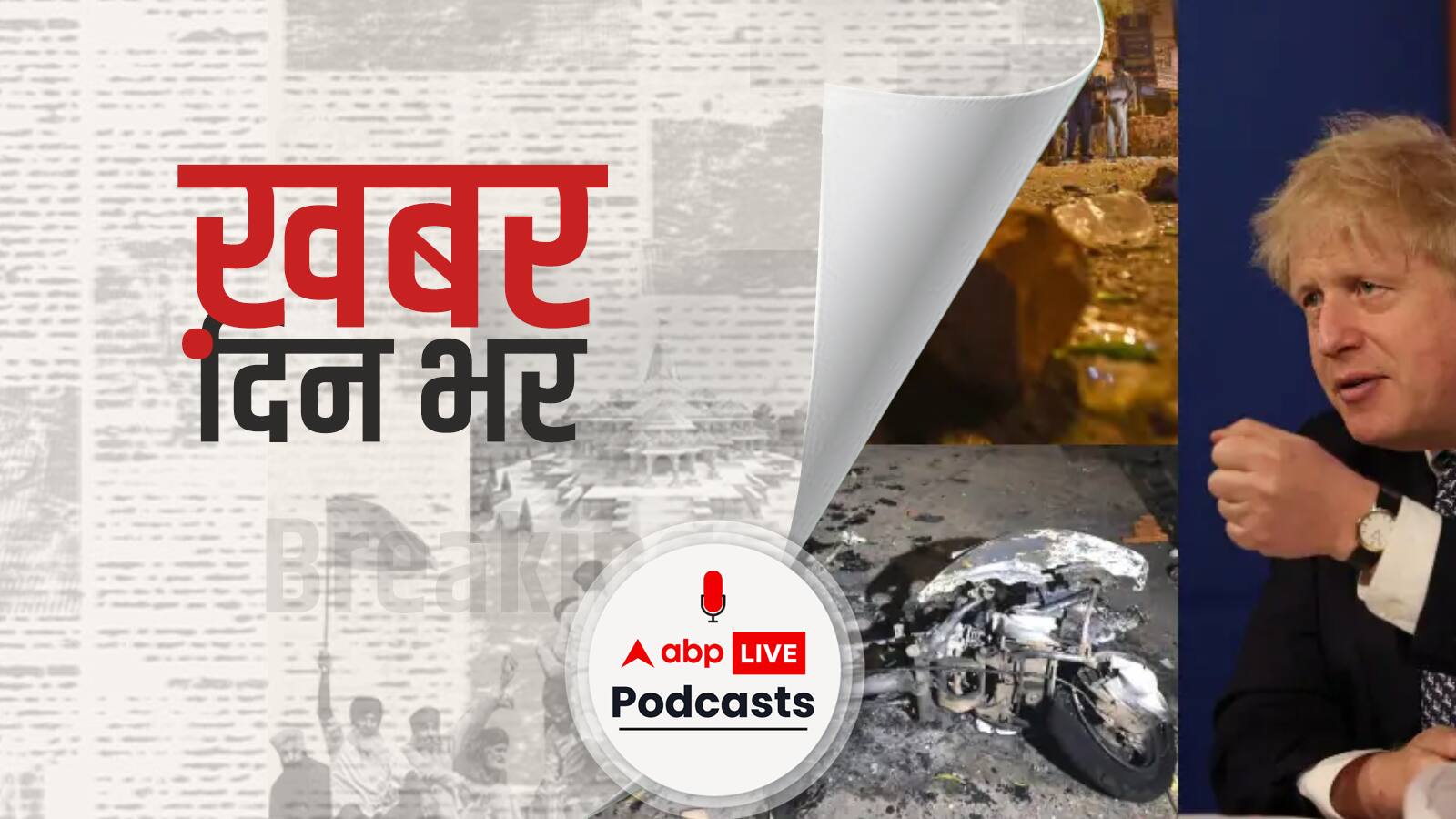 खबर दिन भर | ब्रिटिश पीएम के दिल्ली दौरे से पहले दंगों ने बढ़ाई सरकार की चिंता, सुरक्षा एजेंसियों के लिए बढ़ी चुनौतियां | April 19, 2022