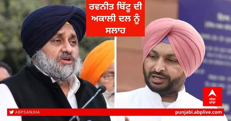 Sukhbir Badal Vs Ravneet Bittu: Ravneet Bittu's advice to Akali Dal, make Balwant Rajoana the party president Sukhbir Badal Vs Ravneet Bittu: ਰਵਨੀਤ ਬਿੱਟੂ ਦੀ ਅਕਾਲੀ ਦਲ ਨੂੰ ਸਲਾਹ, ਬਲਵੰਤ ਰਾਜੋਆਣਾ ਨੂੰ ਪਾਰਟੀ ਦਾ ਪ੍ਰਧਾਨ ਹੀ ਬਣਾ ਲਵੋ