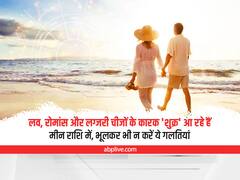 Venus : गुरु की राशि 'कुंभ' में शुक्र का गोचर, लव और रोमांस करने वालों को रखना होगा इन बातों का ध्यान