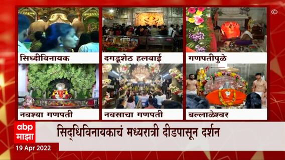 Angarki Chaturthi : सिद्धिविनायकाचं मध्यरात्री दीडपासून दर्शन, गणपतीपुळ्यातही भाविकांची गर्दी