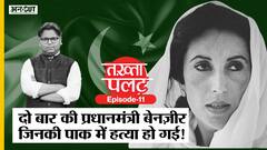Takhta Palat: Pakistan की दो बार PM रहीं Benazir Bhutto, जिन्हें न ISI पसंद करती थी न Army| Uncut