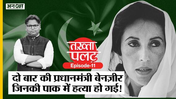 Takhta Palat: Pakistan की दो बार PM रहीं Benazir Bhutto, जिन्हें न ISI पसंद करती थी न Army| Uncut