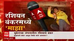 Russia Ukraine War Special Report : युक्रेनच्या जंगलातील रशियाचे बंकर, युद्धातले बंकर असतात तरी कसे?