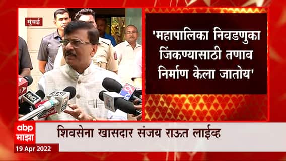 Sanjay Raut On Communal Riots : देशभरातल्या दंगली भाजपनं घडवून आणल्या : संजय राऊत