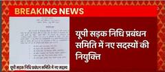 UP राज्य सड़क निधि प्रबंधन समिति में नए सदस्यों की हुई नियुक्ति | Hindi