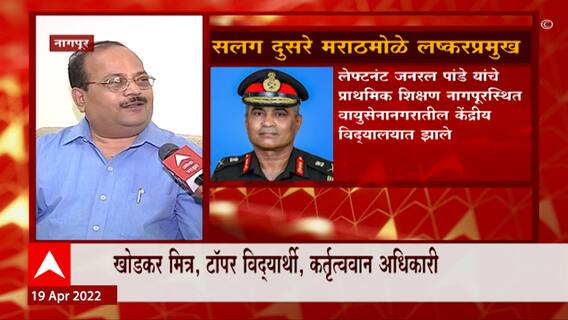 Nagpur : जनरल पांडे सलग दुसरे मराठमोळे लष्करप्रमुख, बालमित्र ते लष्करप्रमुख होण्याचा प्रवास 'माझा'वर