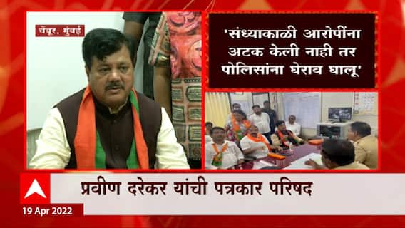Pravin Darekar : 'संध्याकाळी आरोपींना अटक केली नाही तर पोलिसांना घेराव घालू' : प्रवीण दरेकर