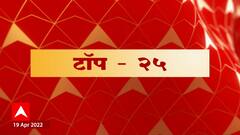 TOP 25 : टॉप 25 न्यूज बुलेटिन : 19 एप्रिल 2022 : ABP Majha