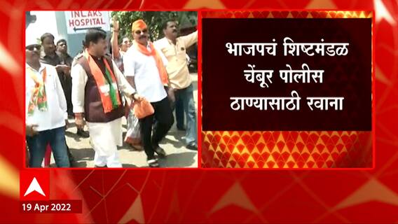 BJP नेते Chembur Police Station मध्ये दाखल, भाजपच्या रथाच्या तोडफोडप्रकरणी तक्रार दाखल करणार