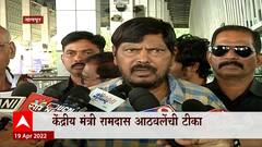Ramdas Athawale on Raj Thackeray : एका बाजूला भोंगे, दुसऱ्या बाजूला सोंगे : रामदास आठवले
