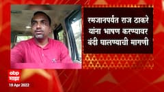 राज ठाकरेंविरोधात भीम आर्मीचा भोंगा, Ramadan पर्यंत Raj Thackeray यांना भाषण करण्यावर बंदीची मागणी