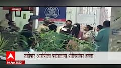 Solapur : तडीपार आरोपीला पकडताना पोलिसांवर हल्ला, 3 महिलांसह 5 जणांवर गुन्हा दाखल