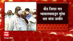 Suresh Dhas: भाजप आमदार सुरेश धस यांना अटकपूर्व जामीन मंजूर ABP Majha