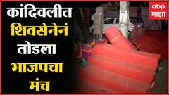 BJP Pol Khol Rally : मुंबईतील भाजपच्या पोल खोल सभेच्या स्टेजची शिवसैनिकांकडून तोडफोड