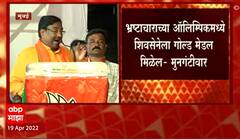 Sudhir Mungantiwar : भ्रष्टाचाराची ऑलिम्पिक स्पर्धा भरवल्यास बीएमसीला गोल्ड मेडल मिळेल : मुनगंटीवार