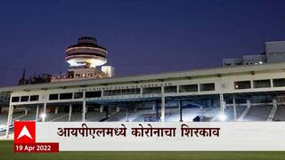 IPL 2022 : कोरोनामुळे पुण्यात होणारा IPLचा सामना मुंबईत ABP Majha