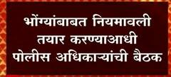 Loudspeakers : भोंग्यांबाबत नियमावली तयार करण्याआधी पोलीस अधिकाऱ्यांची बैठक
