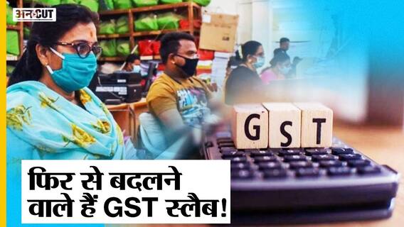 GST Council Meeting में स्लैब बदलेंगी Nirmala Sitharaman,5%से 8% बढ़ेगा Slab तो होगी राज्यों की कमाई