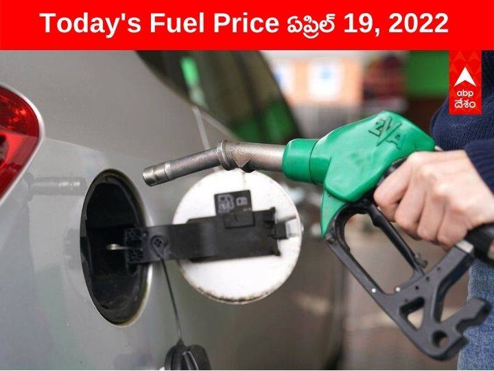 Petrol Diesel Price Today 19 April 2022 know rates fuel price in your city Telangana Andhra Pradesh Amaravati Hyderabad Petrol-Diesel Price, 19 April: నేడు మరింత పెరిగిన పెట్రోల్, డీజిల్ ధరలు - ఈ రెండు నగరాల్లో మాత్రం నిలకడగా