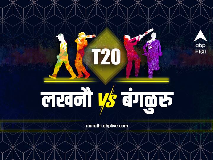 In LSG vs RCB IPL match which 11 players will play best game and hows pitch report know details LSG vs RCB, Pitch Report : आज लखनौसमोर बंगळुरुचं आव्हान; कोणत्या 11 खेळाडूंकडे सर्वांचे लक्ष, कशी असेल मैदानाची स्थिती?