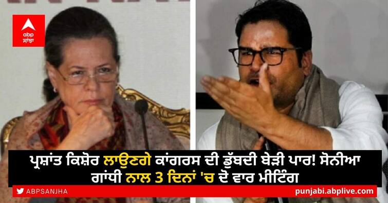 Sonia Gandhi Meet with Prashant Kishor second time in three days ਪ੍ਰਸ਼ਾਂਤ ਕਿਸ਼ੋਰ ਲਾਉਣਗੇ ਕਾਂਗਰਸ ਦੀ ਡੁੱਬਦੀ ਬੇੜੀ ਪਾਰ! ਸੋਨੀਆ ਗਾਂਧੀ ਨਾਲ 3 ਦਿਨਾਂ 'ਚ ਦੋ ਵਾਰ ਮੀਟਿੰਗ