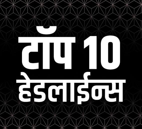 ABP माझा टॉप 10 हेडलाईन्स | 19 एप्रिल  2022 | मंगळवार