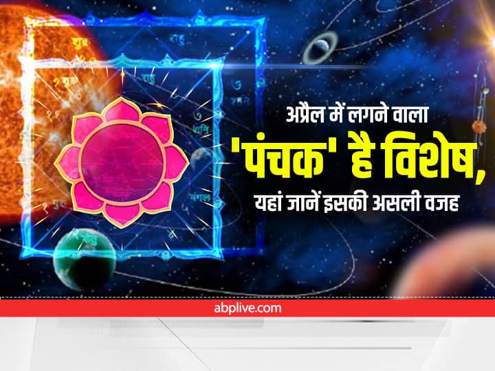 Panchak : 'पंचक' लगने जा रहा है, शनि जिस दिन करेंगे राशि परिवर्तन उसी दिन समाप्त होगा पंचक