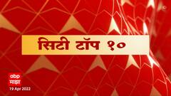 City TOP 10 : सिटी टॉप 10 न्यूज बुलेटिन : 19 एप्रिल 2022 : ABP Majha