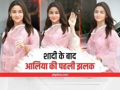 शादी के बाद पहली बार बाहर निकलीं आलिया भट्ट, सामने आईं ये खूबसूरत तस्वीरें