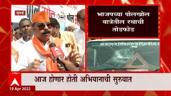 Mahavikas Aghadi च्या कार्यकर्त्यांनी पोलखोल रथाची तोडफोड केली, BJP नगरसेविकेचा आरोप