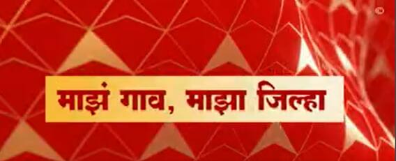 Majha Gaon Majha Jilha : माझं गाव माझा जिल्हा : 19 एप्रिल 2022 : ABP Majha