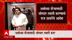 Raj Thackeray : Ayodhya दौऱ्यासाठी मनसे 10 ते 12 ट्रेन्स आरक्षित करणार, राज ठाकरेंचे आदेश