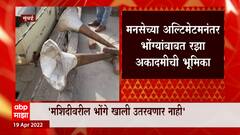 Raza Academy on Mosque Loudspeaker : मशिदीवरील भोंगे खाली उतरवणार नाही : रझा अकादमी ABP Majha