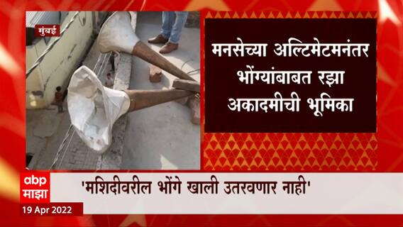 Raza Academy on Mosque Loudspeaker : मशिदीवरील भोंगे खाली उतरवणार नाही : रझा अकादमी ABP Majha