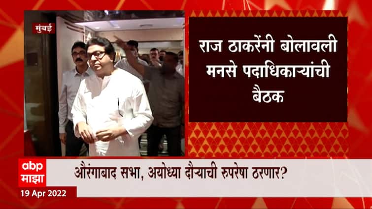 MNS Meeting : Raj Thackeray यांचं निवासस्थान शिवतीर्थावर मनसेची महत्त्वाची बैठक ABP Majha