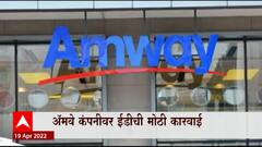 Amway Company : Amway कंपनीची 757 कोटींची मालमत्ता जप्त, कंपनीवर ED ची मोठी कारवाई