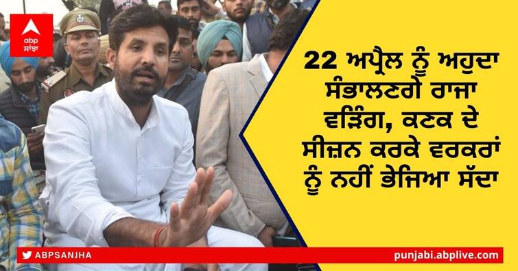 Punjab Congress President Amarinder Singh Raja Waring will assume office on April 22, 2022 at 11.00 am at Punjab Congress Bhawan Sector 15 Raja Warring: 22 ਅਪ੍ਰੈਲ ਨੂੰ ਅਹੁਦਾ ਸੰਭਾਲਣਗੇ ਰਾਜਾ ਵੜਿੰਗ, ਕਣਕ ਦੇ ਸੀਜ਼ਨ ਕਰਕੇ ਵਰਕਰਾਂ ਨੂੰ ਨਹੀਂ ਭੇਜਿਆ ਸੱਦਾ