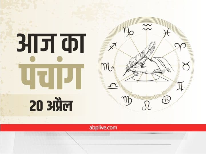 Aaj Ka Panchang 20 April 2022: वृश्चिक राशि में चंद्रमा, ये है आज की तिथि, नक्षत्र और राहुकाल
