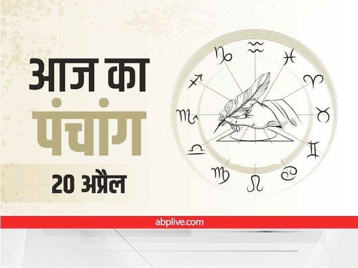 Aaj Ka Panchang Aaj Ki Tithi Aaj Ka Rahu Kaal 20 April 2022 Hindu Calendar Date Shubh Muhurat Aaj Ka Panchang 20 April 2022: वृश्चिक राशि में चंद्रमा, ये है आज की तिथि, नक्षत्र और राहुकाल