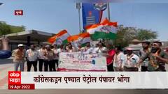 Pune Congress: 'काॅंग्रेस पेट्रेल पंपावर भोंगे लावणार', पेट्रोल- डिझेल दरवाढीविरोधात आंदोलन ABPMajha