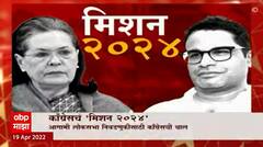 Congress Elections Special Report : आगामी लोकसभा निवडणुकीसाठी काँग्रेसची चाल, 'मिशन 2024'