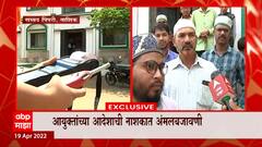 Nashik : सैय्यद पिंपरी गावातील मशिदीत अजानच्या आवाज तीव्रतेची मोजणी ABP Majha