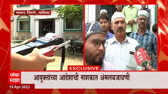 Nashik : सैय्यद पिंपरी गावातील मशिदीत अजानच्या आवाज तीव्रतेची मोजणी ABP Majha