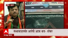 Mumbai Polkhol Rath: भाजपच्या पोलखोल रथावर हल्ला, भाजपचा पोलिसांना अल्टिमेटम ABP Majha