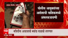 Nashik : नाशिकमध्ये अजानच्या आवाज तीव्रतेची मोजणी, मशिदींना आवाजाची मर्यादा पाळावी लागणार?