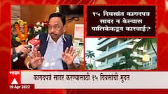 Narayan Rane यांच्या Adhish बंगल्यावर कारवाईची टांगती तलवार कायम, बांधकाम नियमिततेचा अर्ज फेटाळला