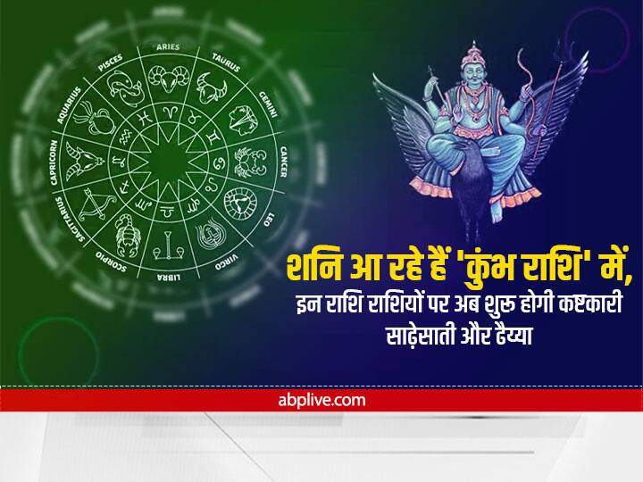 Shani in Kumbh Aquarius these zodiac signs will now start painful Sadesati and Dhaiya Shani Dev : शनि आ रहे हैं 'कुंभ राशि' में, इन राशि राशियों पर अब शुरू होगी कष्टकारी साढ़ेसाती और ढैय्या