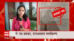 Maharashtra : आमदारांच्या नियुक्तीबाबत पत्र बनावट : राजभवन ABP Majha