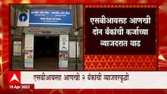 SBI Interest Rate : एसबीआय बँकेच्या व्याजदरात वाढ, घर, वाहन कर्जाचा हप्ता वाढणार