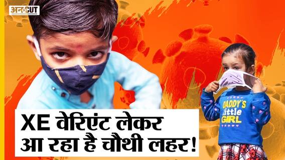 Corona Virus Update: Covid के नए XE Variant से बच्चों को बचाना होगा मुश्किल,जल्द आ सकती है चौथी लहर!